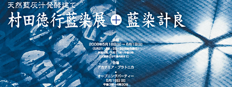 天然藍灰汁醗酵建て　村田徳行藍染展＋藍染計良