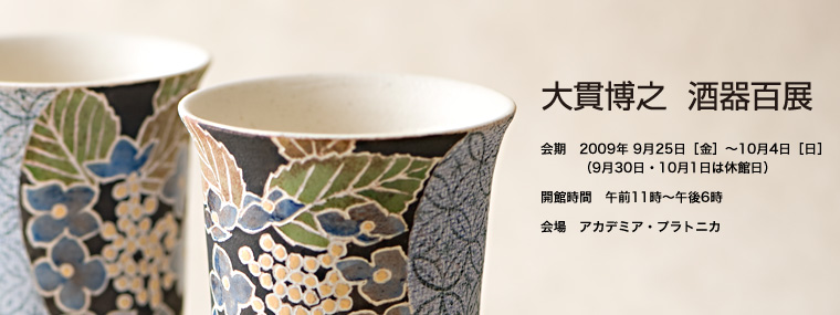 大貫博之　酒器百展