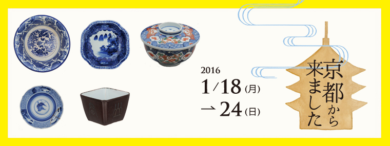 京都からきました　江戸から昭和のうつわたち