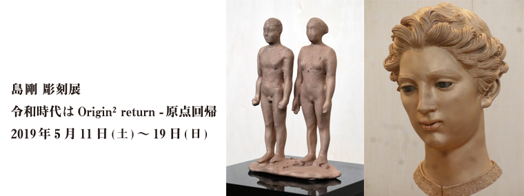 島剛彫刻展 令和時代は Origin2 return―原点回帰