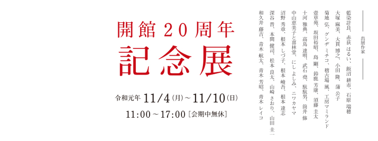 開館20周年記念展