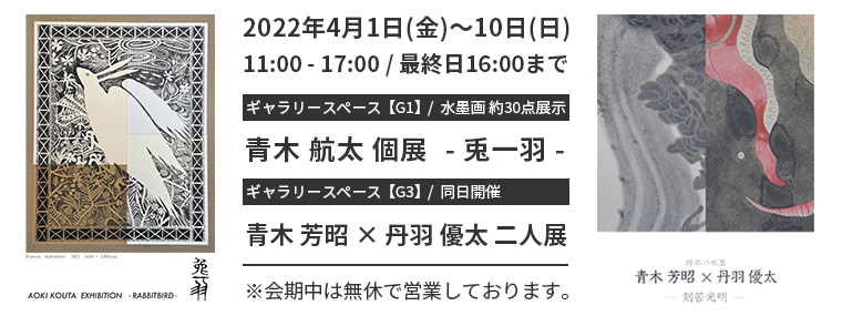 青木 航太 個展 - 兎一羽 - / 青木 芳昭 × 丹羽 優太 二人展