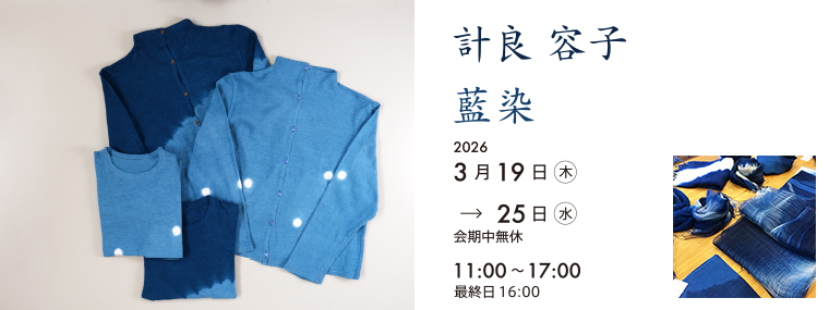 天然灰汁発酵建 計良容子藍染展